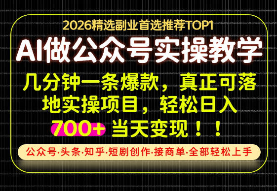 当天操作当天见收益，AI创业实战教学，一部手机就够了，单日轻松700+【揭秘】-资源宝库