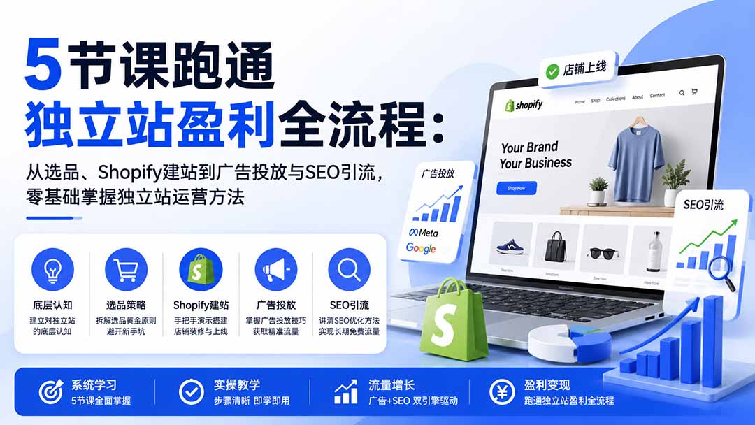 图片[1]-5节课跑通独立站盈利全流程：从选品、Shopify建站到广告投放与SEO引流，零基础掌握独立站运营方法-资源宝库