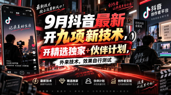 9月抖音最新开九项新技术，开精选独家+伙伴计划，外来技术，效果自行测试-资源宝库