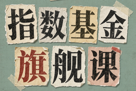指数基金旗舰课·从零建立一套能自己判断的投资体系-资源宝库