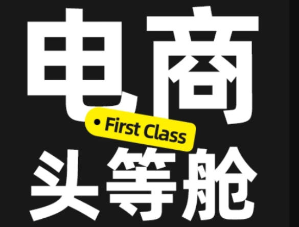 电商头等舱2026新课,当AI把执行变得廉价,理解真实商业需求,将成为价值核心-资源宝库