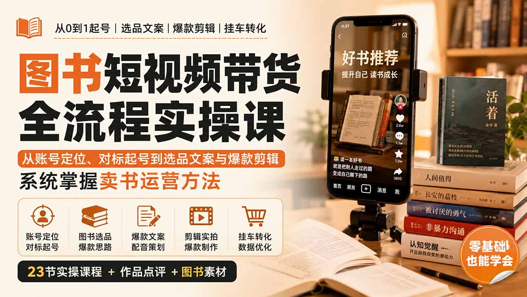图书短视频带货全流程实操课：从账号定位、对标起号到选品文案与爆款剪辑，系统掌握卖书运营方法-资源宝库