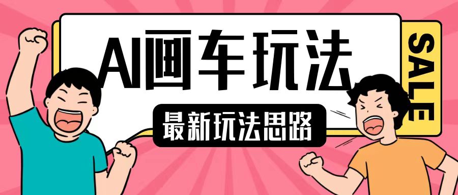 最新AI画车玩法，2分钟一个作品，小白轻松上手单日收入200+-资源宝库