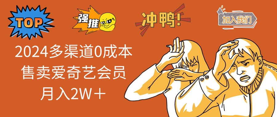 2025多渠道0成本售卖爱奇艺会员月入2W＋-资源宝库