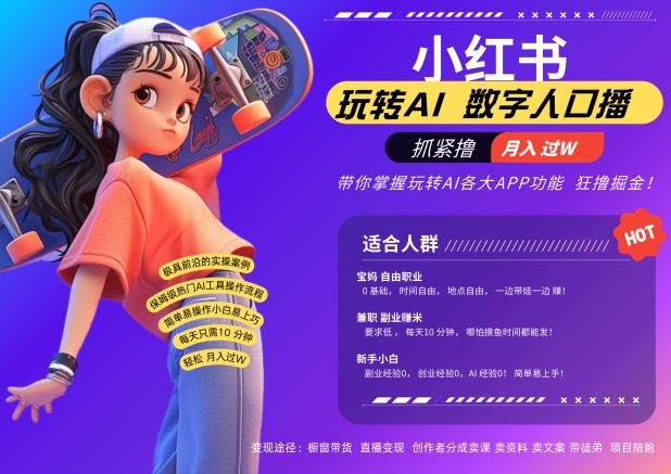 小红书数字人暴力起号,AI改写文案,再也不用费劲录口播,流量火爆月入破W轻松拿捏