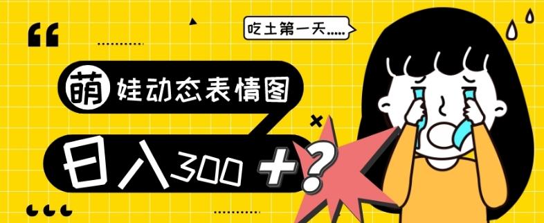 最新项目，萌娃动态表情图变现，几分钟一条原创视频，日入300+！-资源宝库