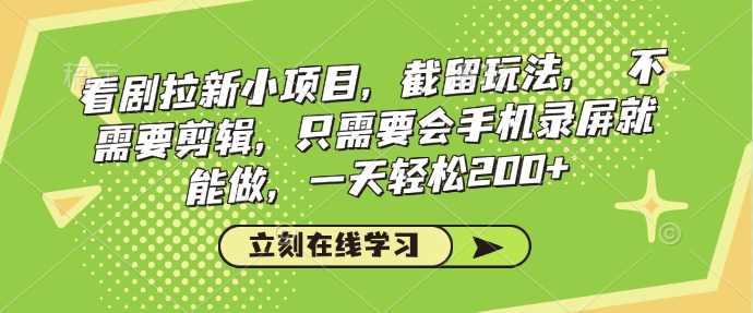 看剧拉新小项目,截留玩法, 不需要剪辑,只需要会手机录屏就能做,一天轻松200+