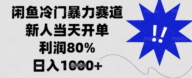 闲鱼冷门暴力赛道，新人当天开单，利润80%，日入数张【揭秘】-资源宝库