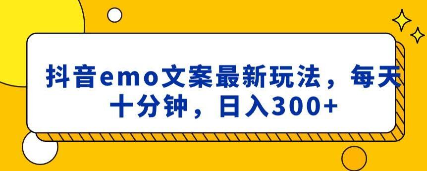 抖音emo文案，小程序取图最新玩法，每天十分钟，日入300+【揭秘】-资源宝库