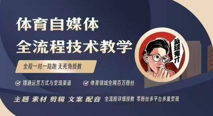 体育自媒体创作全流程讲解，百万大V带你全流程学习体育自媒体短视频文案创作、视频制作和账号运营-资源宝库