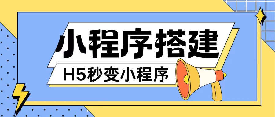 小程序搭建教程网页秒变微信小程序，不懂代码也可上手直接使用【揭秘】-资源宝库