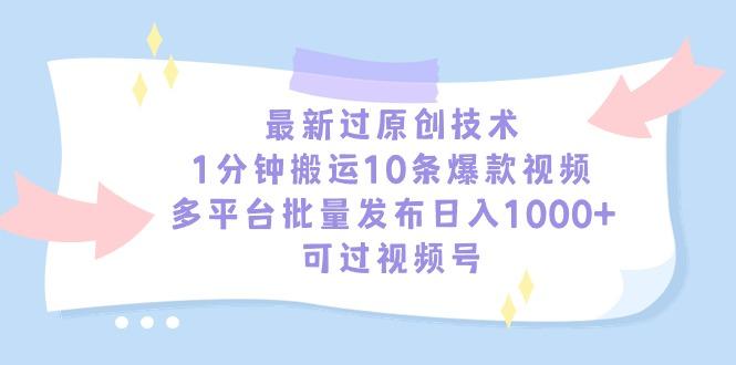 最新过原创技术，1分钟搬运10条爆款视频，多平台批量发布日入1000+，可…-资源宝库