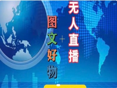 图文好物和无人直播实操，抖音电商教程-资源宝库