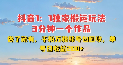DY独家1：1搬运玩法，3分钟搞定一个作品，千粉万粉账号包回收，单号日收益2张【揭秘】-资源宝库
