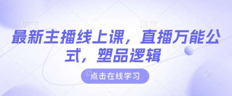 最新主播线上课，直播万能公式，塑品逻辑-资源宝库