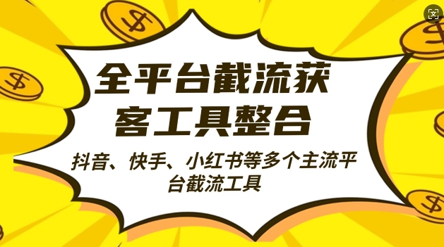 全平台截流获客工县整合全自动引流，日引2000+精准客户【揭秘】-资源宝库