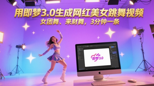 用即梦3.0生成网红美女跳舞视频，女团舞、来财舞，3分钟一条-资源宝库