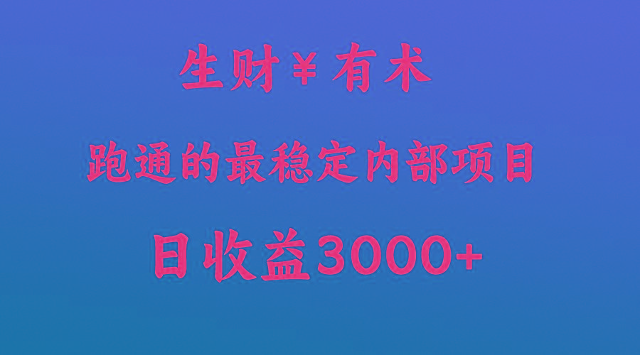 高手赚钱的秘密,生财有术跑通的最稳定内部项目,每天收益几千+,月入过N万,你不…-资源宝库