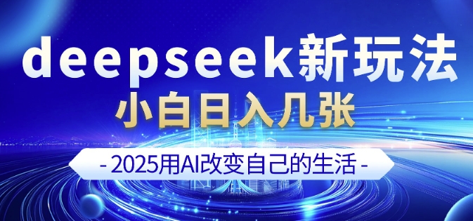 deepseek+剪映新玩法，小白一天也可轻松入几张-资源宝库