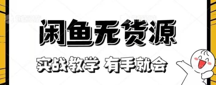 闲鱼回收项目，实战教学有手就会-资源宝库