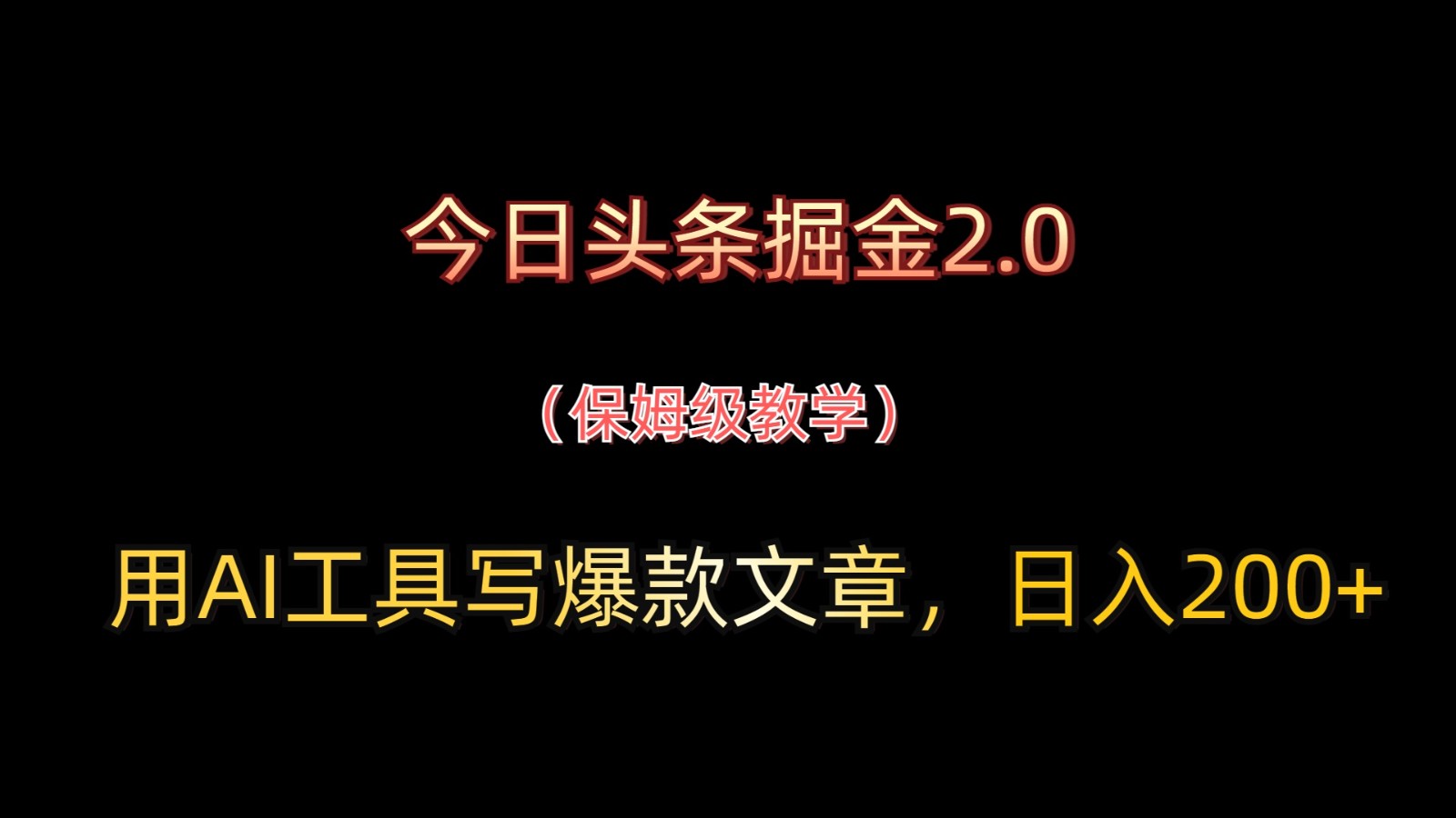 今日头条掘金2.0，用AI工具写爆款文章，日入200+-资源宝库