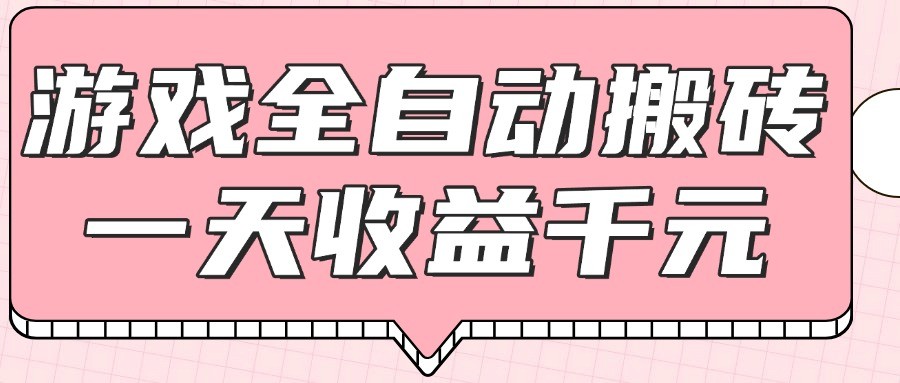 游戏全自动打金搬砖，一天收益1000+，0基础无脑操作-资源宝库