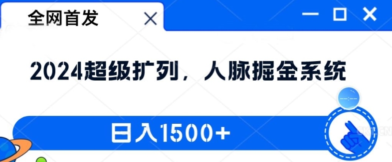 全网首发：2024超级扩列，人脉掘金系统，日入1.5k【揭秘】-资源宝库