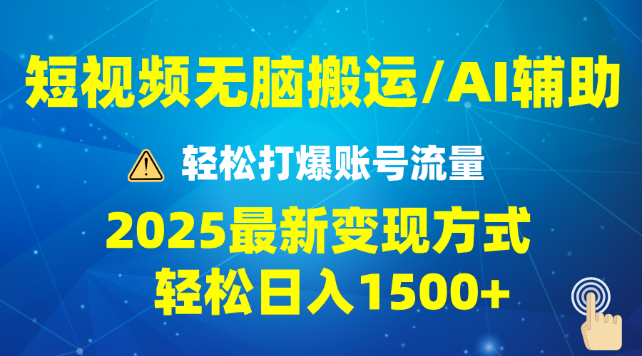2025短视频AI辅助爆流技巧，最新变现玩法月入1万+，批量上可月入5万-资源宝库