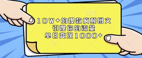 10W+的爆款疯颠图文，引爆你的流量，单日变现1k【揭秘】-资源宝库