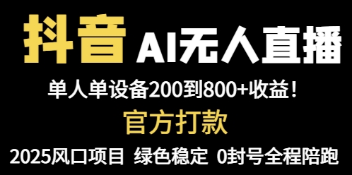 抖音AI无人直播，全自动带货，单设备轻松躺赚800+，我愿称今年最牛逼…-资源宝库