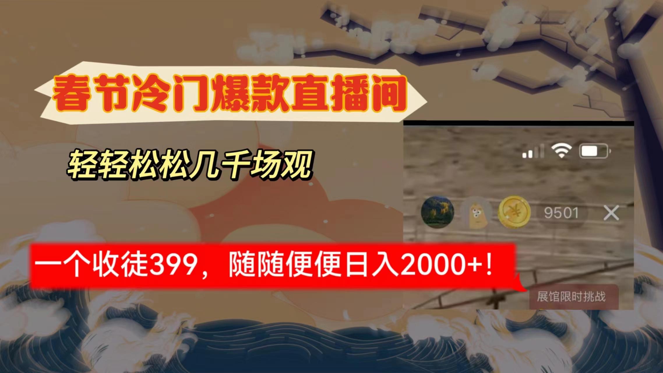春节冷门直播间解放shuang’s打造，场观随便几千人在线，收一个徒399，轻…-资源宝库