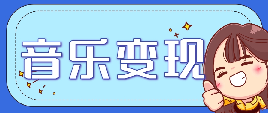2025音乐号赚钱攻略：操作简单，日入200+不是梦(附详细操作教程)【更新】-资源宝库