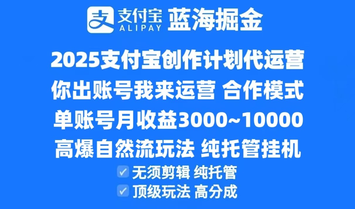 2025支付宝创作分成计划代运营，高爆自然流玩法，纯挂机高分成，合作共赢模式！-资源宝库