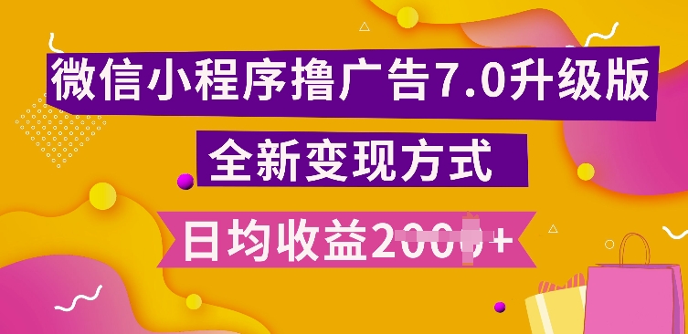 小程序挂JI最新7.0玩法，全新升级玩法，日均多张，小白可做【揭秘】-资源宝库