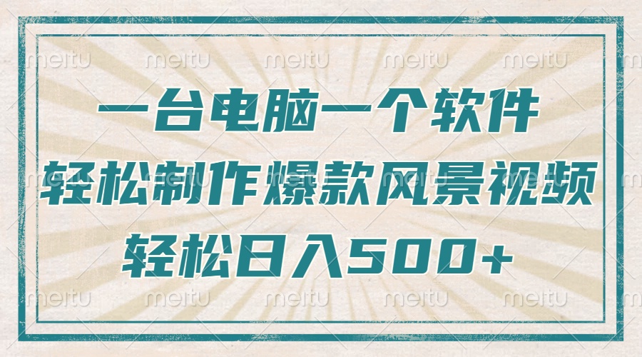 只需一台电脑一个软件，教你轻松做出爆款治愈风景视频，轻松日入500+-资源宝库