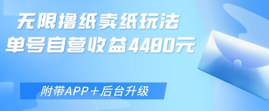 无限0元撸纸玩法、单号自营躺赚收益4480，【附带APP+后台升级】-资源宝库
