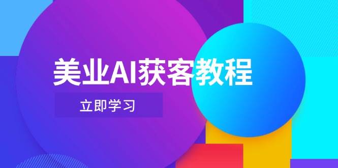 美业AI获客教程，用Deepseek+数字人，轻松玩转抖音直播间-资源宝库