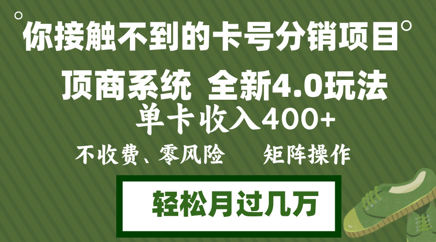 年底卡号分销顶商系统4.0玩法，单卡收入400+，0门槛，无脑操作，矩阵操…-资源宝库