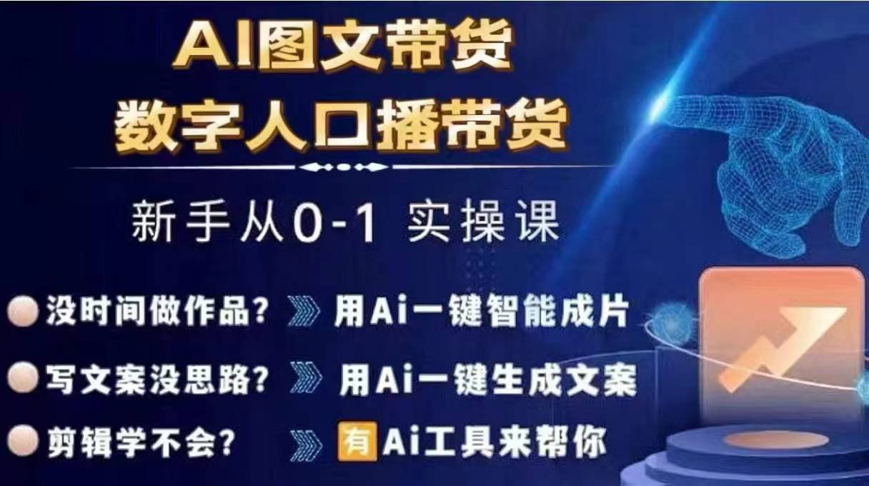 Ai图文带货+数字人口播带货，从0~1实操体系课-资源宝库