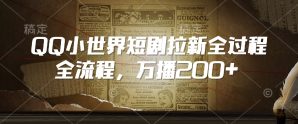 QQ小世界短剧拉新全流程,万播200+