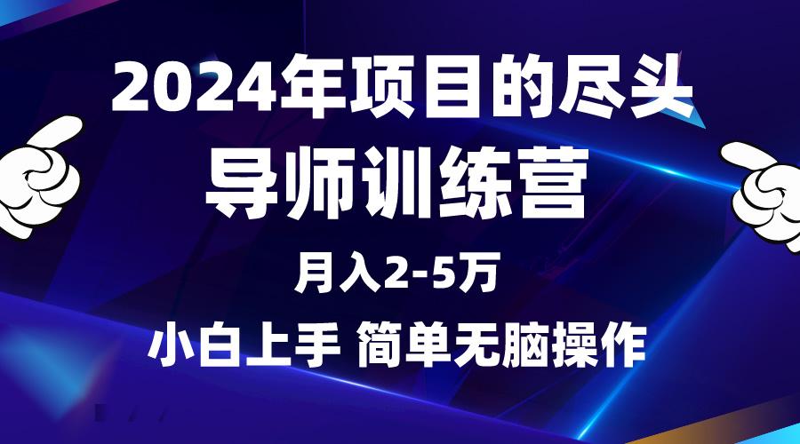 (9691期)2024年做项目的尽头是导师训练营，互联网最牛逼的项目没有之一，月入3-5…-资源宝库