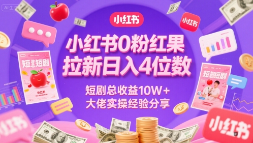 小红书0粉红果短剧拉新日入4位，数短剧总收益10W+大佬实操经验分享-资源宝库