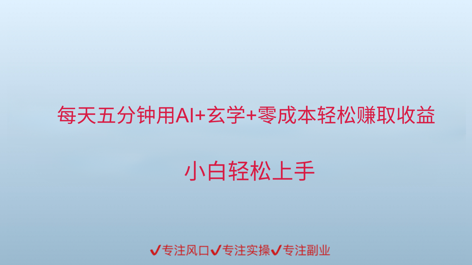 用AI生成玄学内容来赚取收益，每天花几分钟，轻轻松松赚取小一千-资源宝库