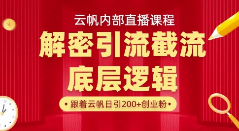 云帆内部直播课·首次解密彻底打通你的引流思路，从底层逻辑到实操落地，当天引爆你的通讯录-资源宝库
