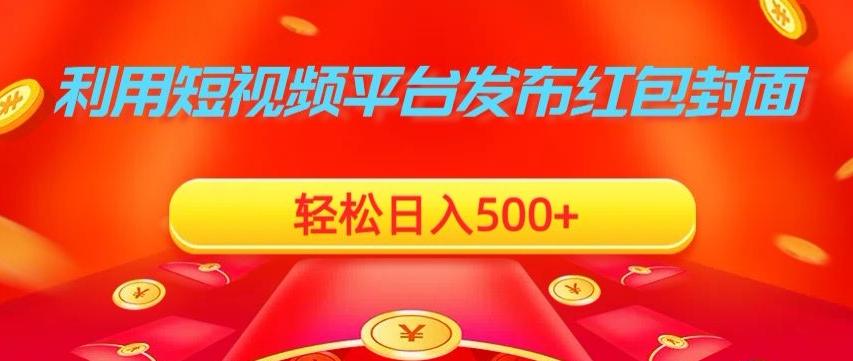 利用短视频平台发布红包封面，轻松日入500+-资源宝库