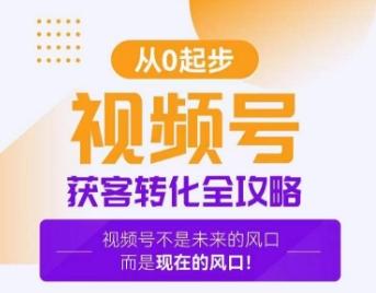 视频号获客转化全攻略，手把手教你打造爆款视频号！-资源宝库