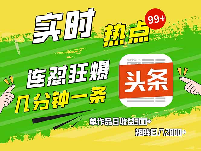 头条赚钱新姿势，AI爆款文章生成术，无脑操作日赚1K+复制粘贴轻松玩转头条-资源宝库