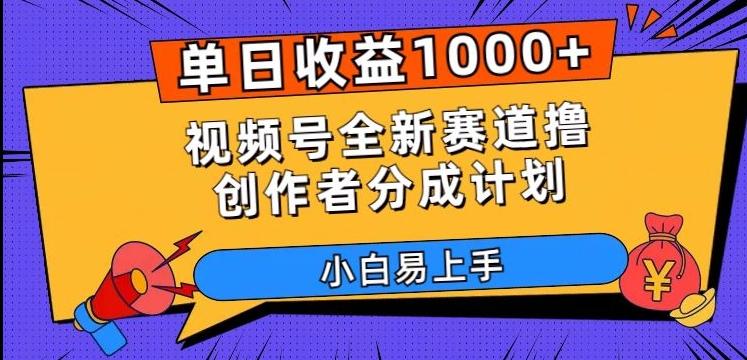 单日收益1000+，视频号全新赛道撸创作者分成计划，小白易上手【揭秘】-资源宝库