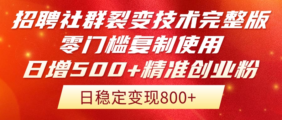 招聘社群裂变技术完整版流出！零门槛复制使用，日增500+精准创业流量每...-资源宝库