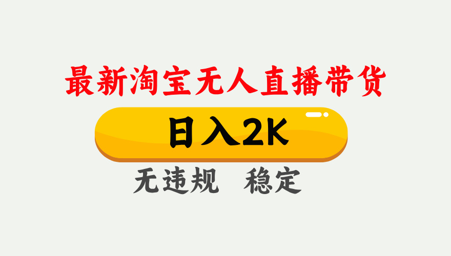 最新淘宝无人直播带货，日入1000+，不违规不封号，独家技术，操作简单【揭秘】-资源宝库